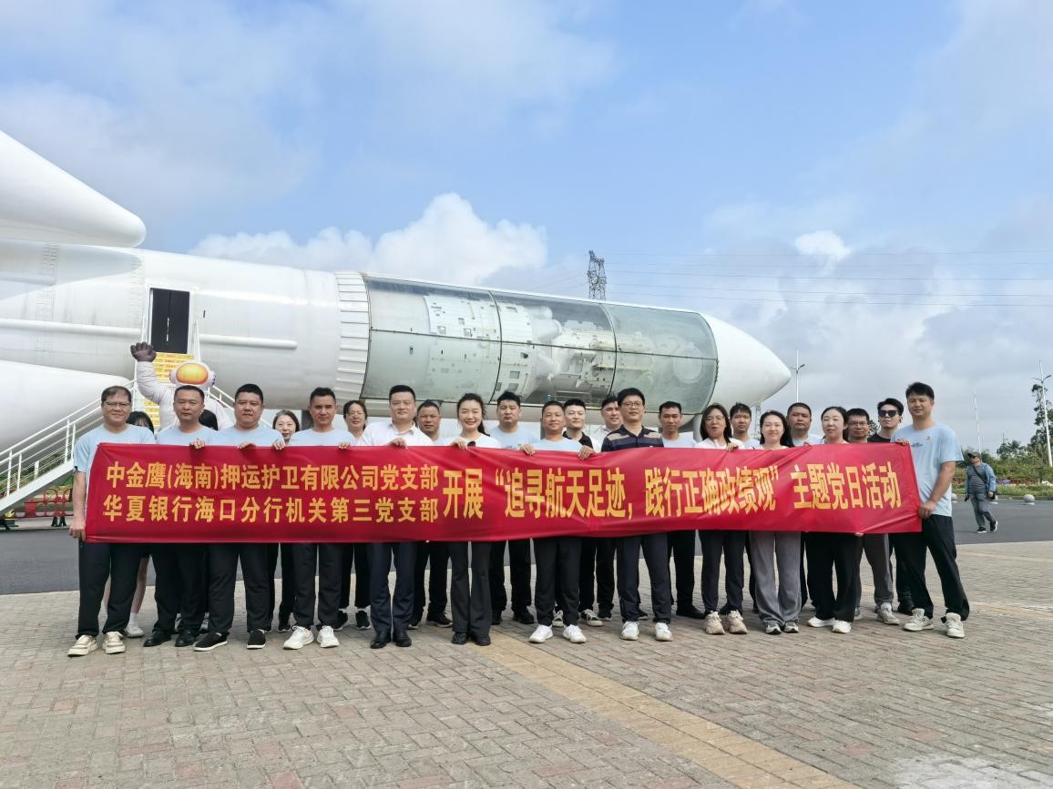 中金鷹（海南）押運(yùn)護(hù)衛(wèi)有限公司與華夏銀行?？诜中袡C(jī)關(guān)第三支部開(kāi)展聯(lián)合黨建活動(dòng)